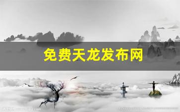 免费天龙发布网(天龙八部最新发布网) (3)