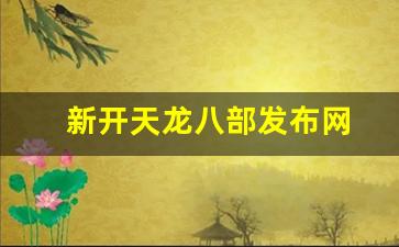 新开天龙八部私服网：新开天龙八部发布网(今日新开天龙八部发布网) (4)