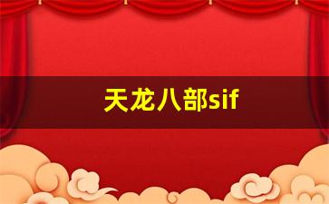 新开天龙八部sf：天龙八部sif(天龙八部私sf官网) (3)