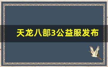 天龙八部3公益服发布网(天龙八部公益服) (5)