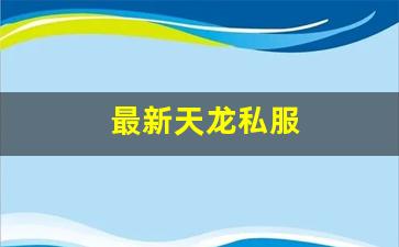 521天龙八部发布网：最新天龙私服 (6)