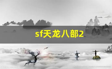 天龙八部sf发布网：sf天龙八部2(新开天龙八部网站) (2)