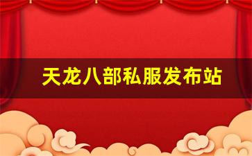 天龙八部私服发布站