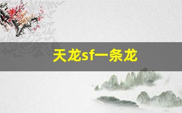 天龙sf一条龙(新天龙八部一条龙) (8)